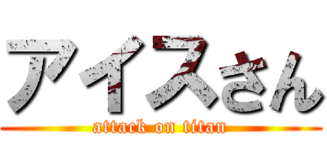 アイスさん (attack on titan)