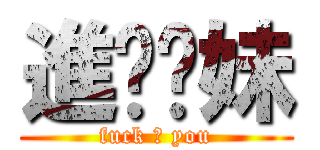 進擊你妹 (fuck ♂ you)