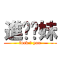 進擊你妹 (fuck ♂ you)