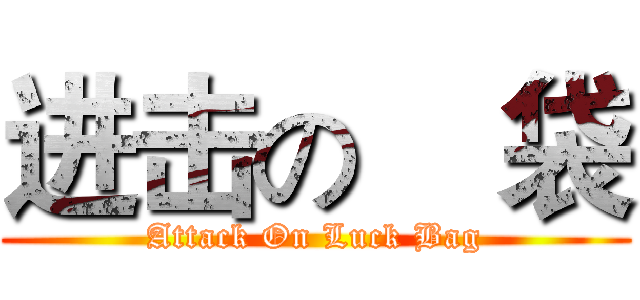 进击の    袋 (Attack On Luck Bag)