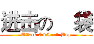 进击の    袋 (Attack On Luck Bag)
