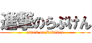 進撃のらぶけん (attack on Rabuken)