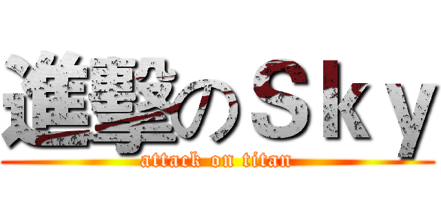 進擊のＳｋｙ (attack on titan)