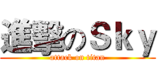 進擊のＳｋｙ (attack on titan)