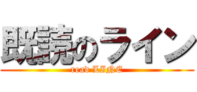既読のライン (read LINE)