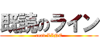 既読のライン (read LINE)