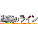 既読のライン (read LINE)