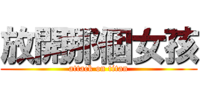 放開那個女孩 (attack on titan)