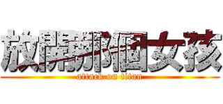 放開那個女孩 (attack on titan)