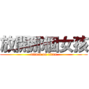 放開那個女孩 (attack on titan)