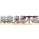 陈傻鬼惹不起 (attack on titan)