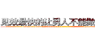 见效最快的让男人不能做爱的药 (见效最快的让男人不能做爱的药【电-186x2687x6963-Q278180069元-吉-药-业】我们做的是长期生意,靠的是老客户长期支持 http://sngk.net/HwKIsr
)