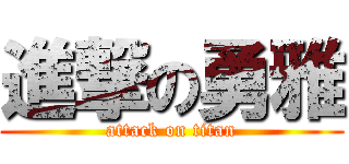 進撃の勇雅 (attack on titan)