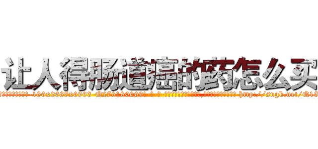 让人得肠道癌的药怎么买 (让人得肠道癌的药怎么买【电-186x2687x6963-Q278180069元-吉-药-业】我们做的是长期生意,靠的是老客户长期支持 http://sngk.net/Q15ln0
)