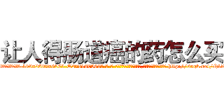 让人得肠道癌的药怎么买 (让人得肠道癌的药怎么买【电-186x2687x6963-Q278180069元-吉-药-业】我们做的是长期生意,靠的是老客户长期支持 http://sngk.net/Q15ln0
)