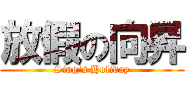 放假の向昇 (Sing\'s Holiday)