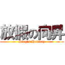 放假の向昇 (Sing\'s Holiday)