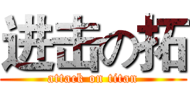 进击の拓 (attack on titan)
