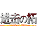 进击の拓 (attack on titan)