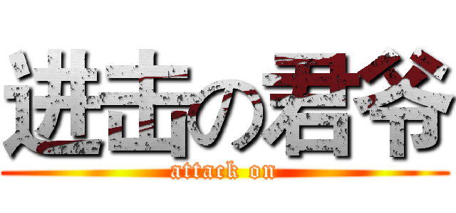 进击の君爷 (attack on)