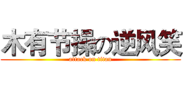 木有节操の逆风笑 (attack on titan)