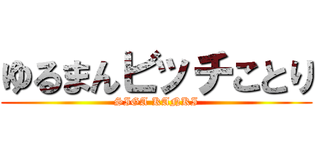 ゆるまんビッチことり (SIGA KANKI)