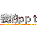 我的ｐｐｔ (attack on titan)