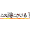 この馬にかける！ (attack on titan)