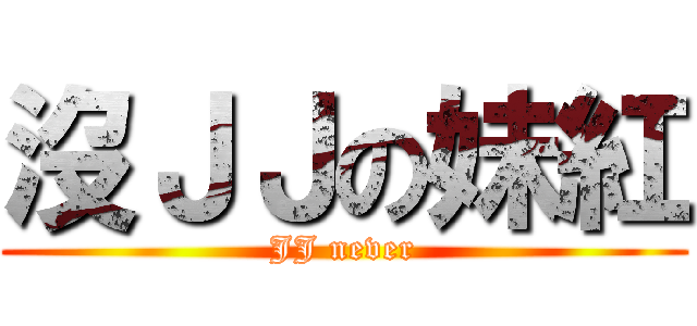 沒ＪＪの妹紅 (JJ never)