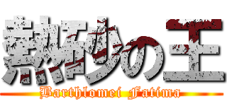 熱砂の王 (Barthlomei Fatima)