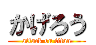 かげろう (attack on titan)