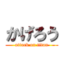 かげろう (attack on titan)