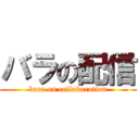 バラの配信 (bara on collaboration)