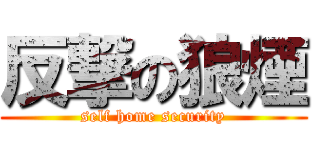 反撃の狼煙 (self home security)