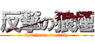 反撃の狼煙 (self home security)