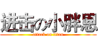 进击の小胖恩 (attack on titan)