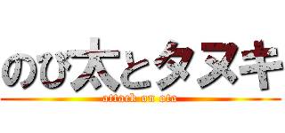 のび太とタヌキ (attack on ota)
