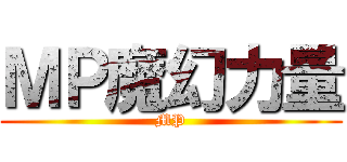 ＭＰ魔幻力量 (MP)