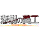 悲劇の美工 (Tragedy on art )