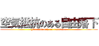 空気抵抗のある自由落下 (Free fall with air resistance)