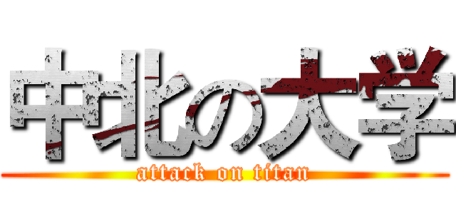 中北の大学 (attack on titan)