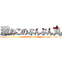 激おこのぷんぷん丸 (attack on titan)