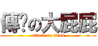 傳說の大屁屁 (attack on titan)