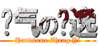 帅气の张逸 (Handsome Zhang Yi)