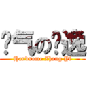 帅气の张逸 (Handsome Zhang Yi)