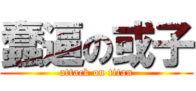 蠢逼の或子 (attack on titan)