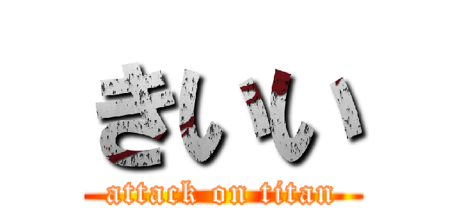 きいい (attack on titan)