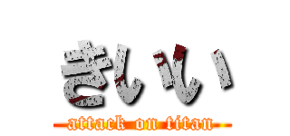 きいい (attack on titan)