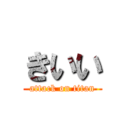 きいい (attack on titan)