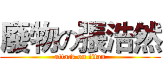 廢物の張浩然 (attack on titan)